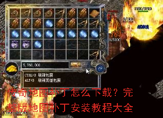 传奇地图补丁怎么下载?完整版地图补丁安装教程大全 传奇地图补丁怎么下载?完整版地图补丁安装教程大全