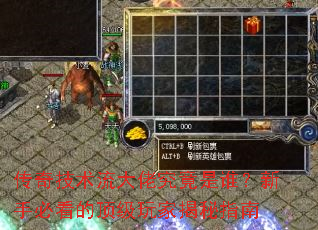 传奇技术流大佬究竟是谁?新手必看的顶级玩家揭秘指南 传奇技术流大佬究竟是谁?新手必看的顶级玩家揭秘指南