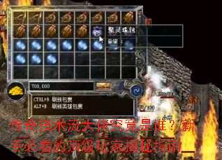 传奇技术流大佬究竟是谁?新手必看的顶级玩家揭秘指南 传奇技术流大佬究竟是谁?新手必看的顶级玩家揭秘指南