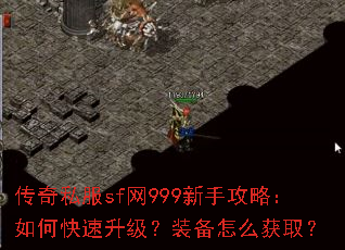 传奇私服sf网999新手攻略:如何快速升级?装备怎么获取? 传奇私服sf网999新手攻略:如何快速升级?装备怎么获取?