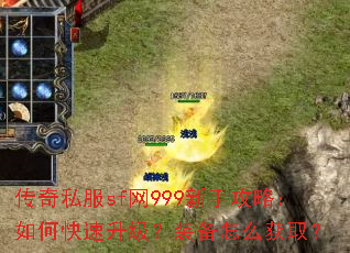 传奇私服sf网999新手攻略:如何快速升级?装备怎么获取? 传奇私服sf网999新手攻略:如何快速升级?装备怎么获取?