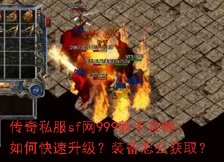 传奇私服sf网999新手攻略:如何快速升级?装备怎么获取? 传奇私服sf网999新手攻略:如何快速升级?装备怎么获取?