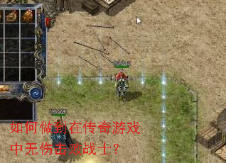 如何做到在传奇游戏中无伤击败战士? 如何做到在传奇游戏中无伤击败战士?