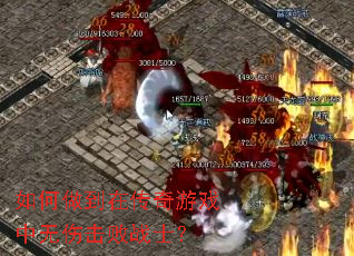 如何做到在传奇游戏中无伤击败战士? 如何做到在传奇游戏中无伤击败战士?