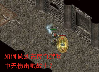 如何做到在传奇游戏中无伤击败战士? 如何做到在传奇游戏中无伤击败战士?