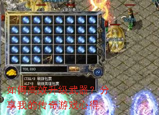 如何高效升级武器?分享我的传奇游戏心得 如何高效升级武器?分享我的传奇游戏心得