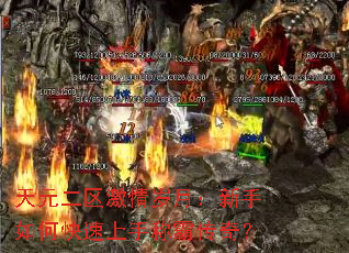 天元二区激情岁月:新手如何快速上手称霸传奇? 天元二区激情岁月:新手如何快速上手称霸传奇?