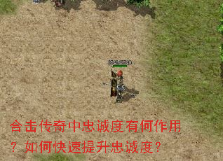 合击传奇中忠诚度有何作用?如何快速提升忠诚度? 合击传奇中忠诚度有何作用?如何快速提升忠诚度?