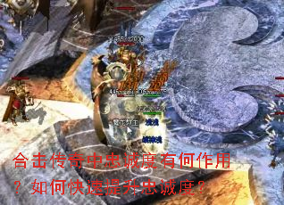 合击传奇中忠诚度有何作用?如何快速提升忠诚度? 合击传奇中忠诚度有何作用?如何快速提升忠诚度?
