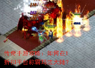 传奇手游攻略:如何在1折扣平台称霸玛法大陆? 传奇手游攻略:如何在1折扣平台称霸玛法大陆?