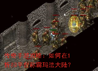传奇手游攻略:如何在1折扣平台称霸玛法大陆? 传奇手游攻略:如何在1折扣平台称霸玛法大陆?
