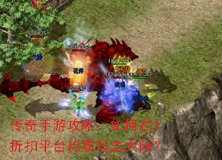 传奇手游攻略:如何在1折扣平台称霸玛法大陆? 传奇手游攻略:如何在1折扣平台称霸玛法大陆?
