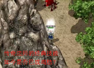 传奇法师的经典技能如今是否已成鸡肋? 传奇法师的经典技能如今是否已成鸡肋?