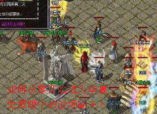 如何从零开始成为华夏免费版中的沙场霸主? 如何从零开始成为华夏免费版中的沙场霸主?
