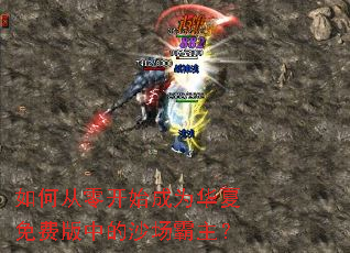 如何从零开始成为华夏免费版中的沙场霸主? 如何从零开始成为华夏免费版中的沙场霸主?