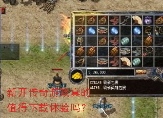 新开传奇游戏真的值得下载体验吗? 新开传奇游戏真的值得下载体验吗?
