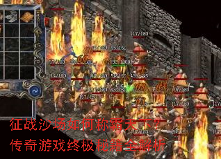 征战沙场如何称霸天下?传奇游戏终极秘籍全解析 征战沙场如何称霸天下?传奇游戏终极秘籍全解析