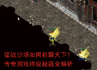 征战沙场如何称霸天下?传奇游戏终极秘籍全解析 征战沙场如何称霸天下?传奇游戏终极秘籍全解析