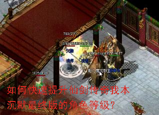 如何快速提升仙剑传奇我本沉默最终版的角色等级? 如何快速提升仙剑传奇我本沉默最终版的角色等级?