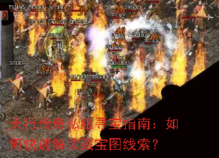 天行传奇私服寻宝指南:如何快速解读藏宝图线索? 天行传奇私服寻宝指南:如何快速解读藏宝图线索?