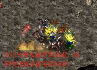 天行传奇私服寻宝指南:如何快速解读藏宝图线索? 天行传奇私服寻宝指南:如何快速解读藏宝图线索?