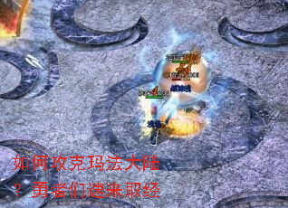 如何攻克玛法大陆?勇者们速来取经 如何攻克玛法大陆?勇者们速来取经