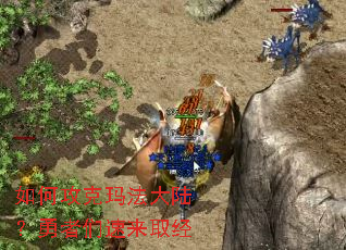 如何攻克玛法大陆?勇者们速来取经 如何攻克玛法大陆?勇者们速来取经