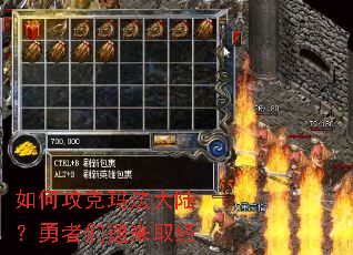 如何攻克玛法大陆?勇者们速来取经 如何攻克玛法大陆?勇者们速来取经