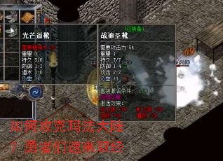 如何攻克玛法大陆?勇者们速来取经 如何攻克玛法大陆?勇者们速来取经