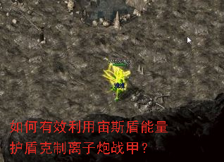 如何有效利用宙斯盾能量护盾克制离子炮战甲? 如何有效利用宙斯盾能量护盾克制离子炮战甲?