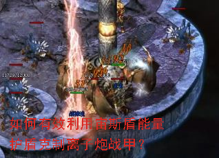 如何有效利用宙斯盾能量护盾克制离子炮战甲? 如何有效利用宙斯盾能量护盾克制离子炮战甲?