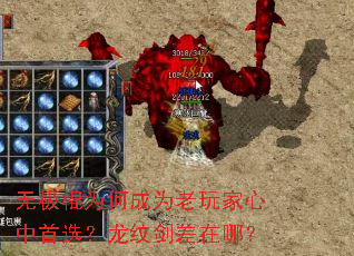 无极棍为何成为老玩家心中首选?龙纹剑差在哪? 无极棍为何成为老玩家心中首选?龙纹剑差在哪?
