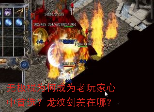 无极棍为何成为老玩家心中首选?龙纹剑差在哪? 无极棍为何成为老玩家心中首选?龙纹剑差在哪?