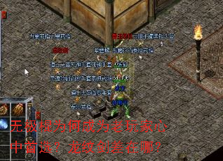 无极棍为何成为老玩家心中首选?龙纹剑差在哪? 无极棍为何成为老玩家心中首选?龙纹剑差在哪?