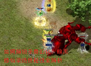 如何解锁圣兽幻化?暗黑修仙录绝世秘技全解析 如何解锁圣兽幻化?暗黑修仙录绝世秘技全解析