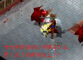 传奇挂机自动打怪脚本怎么用?新手如何快速上手? 传奇挂机自动打怪脚本怎么用?新手如何快速上手?