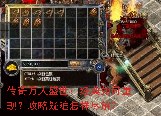 传奇万人盛世:经典如何重现?攻略疑难怎样尽解? 传奇万人盛世:经典如何重现?攻略疑难怎样尽解?