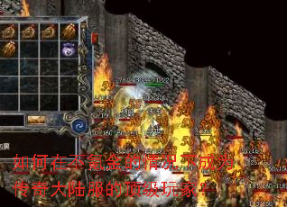 如何在不氪金的情况下成为传奇大陆服的顶级玩家? 如何在不氪金的情况下成为传奇大陆服的顶级玩家?