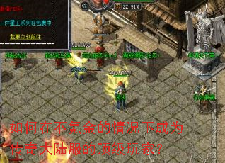 如何在不氪金的情况下成为传奇大陆服的顶级玩家? 如何在不氪金的情况下成为传奇大陆服的顶级玩家?