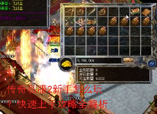 传奇私服2新手怎么玩?快速上手攻略全解析 传奇私服2新手怎么玩?快速上手攻略全解析