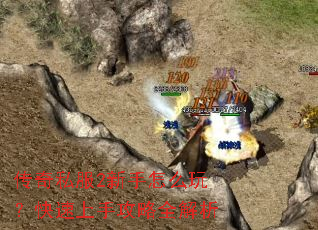 传奇私服2新手怎么玩?快速上手攻略全解析 传奇私服2新手怎么玩?快速上手攻略全解析