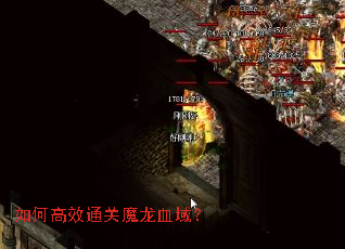 如何高效通关魔龙血域? 如何高效通关魔龙血域?