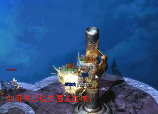 如何高效通关魔龙血域? 如何高效通关魔龙血域?
