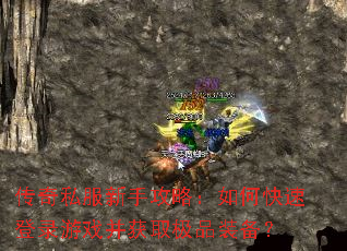 传奇私服新手攻略:如何快速登录游戏并获取极品装备? 传奇私服新手攻略:如何快速登录游戏并获取极品装备?