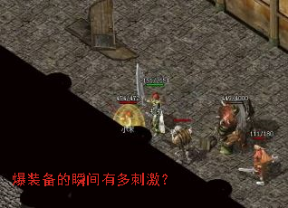 爆装备的瞬间有多刺激? 爆装备的瞬间有多刺激?