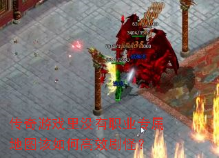 传奇游戏里没有职业专属地图该如何高效刷怪? 传奇游戏里没有职业专属地图该如何高效刷怪?