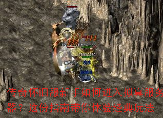传奇怀旧服新手如何进入拟真服务器?这份指南带你体验经典玩法 传奇怀旧服新手如何进入拟真服务器?这份指南带你体验经典玩法