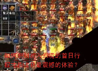 如何规划初入幻境的首日行程才能收获最震撼的体验? 如何规划初入幻境的首日行程才能收获最震撼的体验?