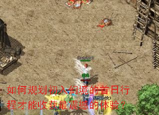 如何规划初入幻境的首日行程才能收获最震撼的体验? 如何规划初入幻境的首日行程才能收获最震撼的体验?