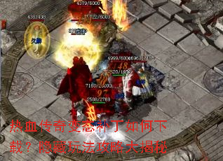 热血传奇变态补丁如何下载?隐藏玩法攻略大揭秘 热血传奇变态补丁如何下载?隐藏玩法攻略大揭秘